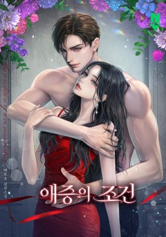 애증의 조건