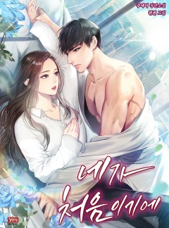 네가 처음이기에