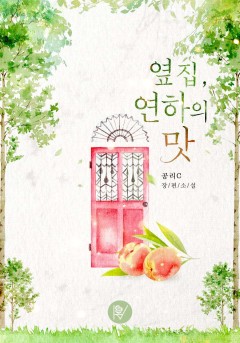 옆집, 연하의 맛