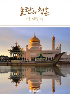 술탄의 청혼 (Seduced by the Sultan)