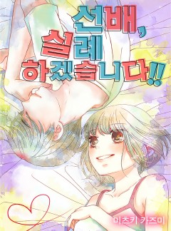 선배, 실례하겠습니다!!