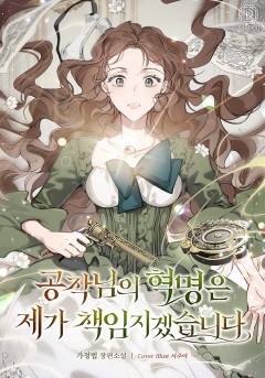 공작님의 혁명은 제가 책임지겠습니다