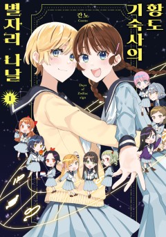 황도 기숙사의 별자리 나날 [GL]