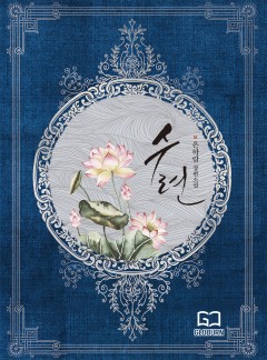 수련