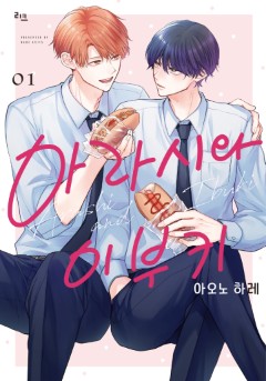 아라시와 이부키 [BL]