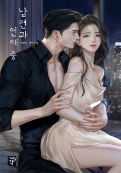 남편과 연애 중