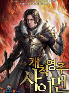 개척영주 사이먼 [완결]