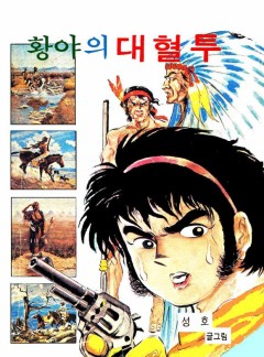 황야의 대혈투