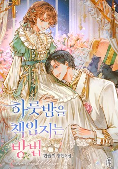 하룻밤을 책임지는 방법