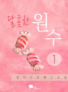 달콤한 원수 (15세 이용가)