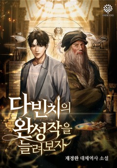 다 빈치의 완성작을 늘려보자