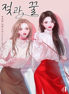 젖과 꿀