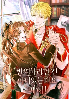 반역하려던 건 아니었는데요 폐하!