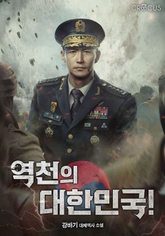 역천의 대한민국!