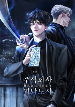 주식회사 괴담도시