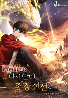 Retry: 다시 한번 최강 신선으로