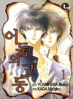 어둠의 고동[라르고][BL]