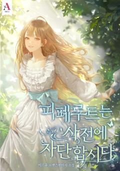 피폐루트는 사전에 차단합시다