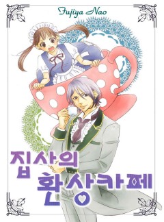집사의 환상카페