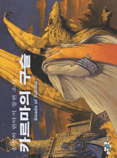 카르마의 구슬