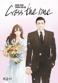 크로스 더 라인