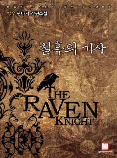 칠흑의 기사