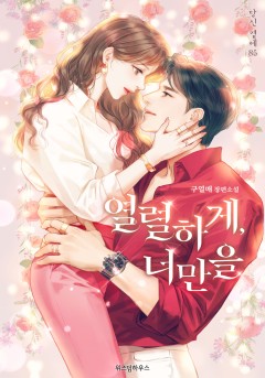 열렬하게, 너만을 [단행본]