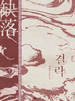 결락
