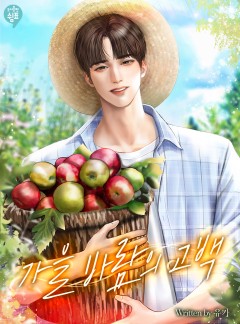 가을 바람의 고백
