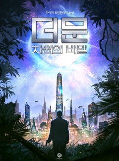 더 문 차원의 비밀