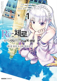 Re: 제로부터 시작하는 이세계 생활 제5장 <물의 도시와 영웅의 시>