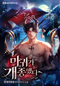 마귀가 개종했다