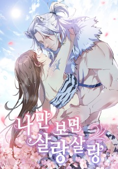 나만 보면 살랑살랑
