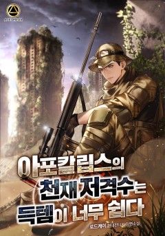 아포칼립스의 천재저격수는 득템이 너무 쉽다.