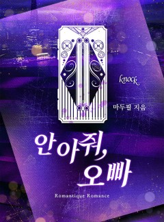안아줘, 오빠