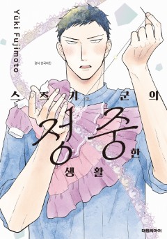 스즈키 군의 정중한 생활