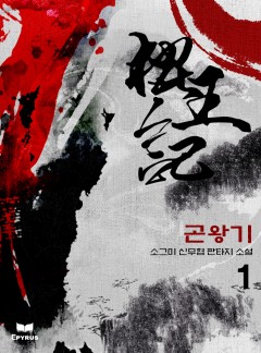 곤왕기