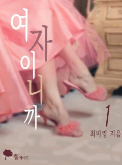 여자이니까 (15세 이용가_개정판)