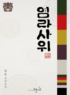 염라사위