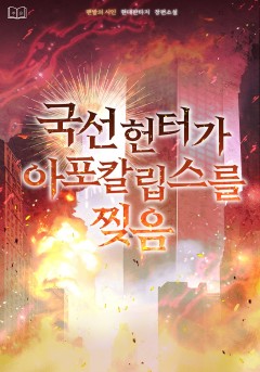 국선 헌터가 아포칼립스를 찢음