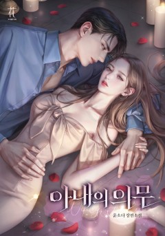 아내의 의무
