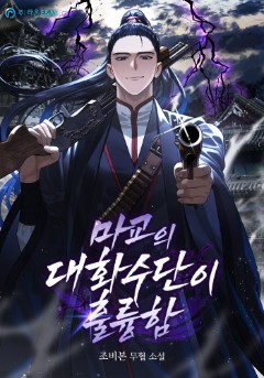 마교의 대화수단이 훌륭함