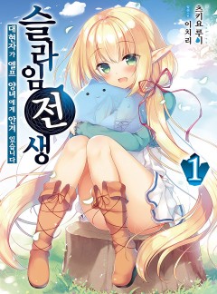 슬라임 전생. 대현자가 엘프 양녀에게 안겨 있습니다