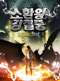 소환왕 강철중