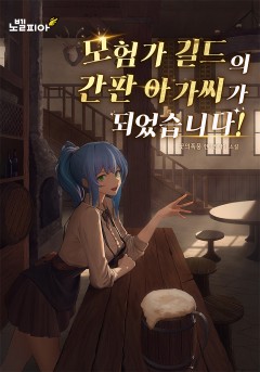 모험가 길드의 간판 아가씨가 되었습니다!