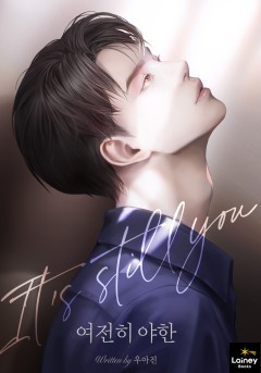 여전히 야한