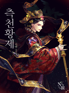 측천황제