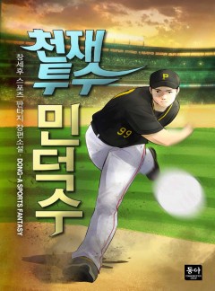 천재 투수 민덕수