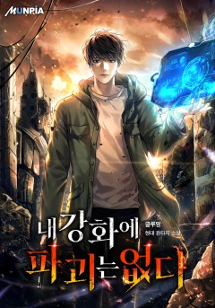 내 강화에 파괴는 없다