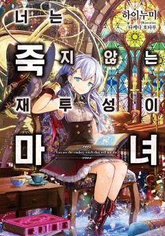 너는 죽지 않는 재투성이 마녀 [단행본]